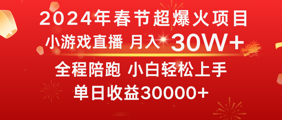 龙年2024过年期间，最爆火的项目 抓住机会 普通小白如何逆袭一个月收益30W+-热爱者网创