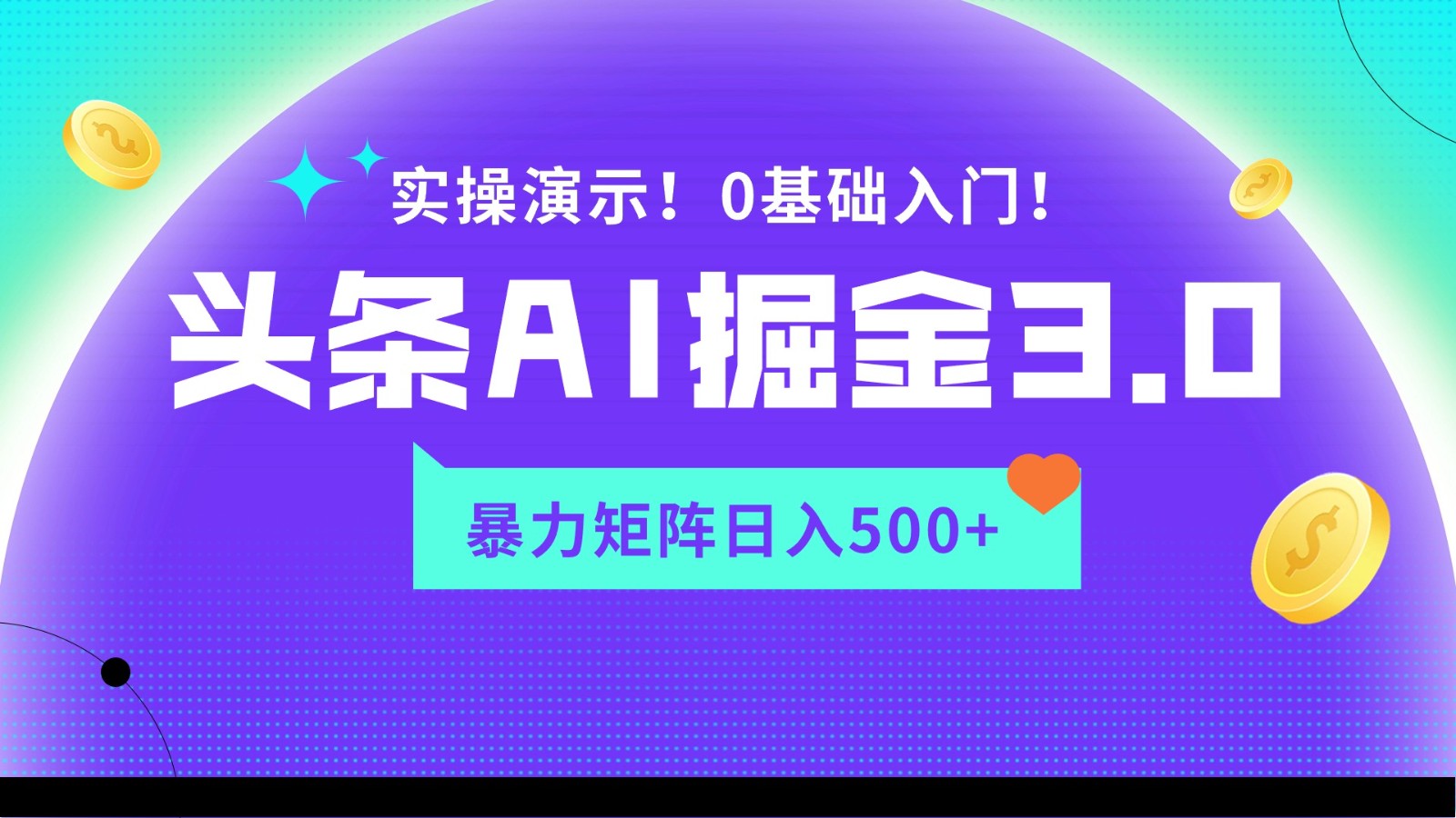 蓝海项目AI头条掘金3.0，矩阵玩法实操演示，轻松日入500+-热爱者网创