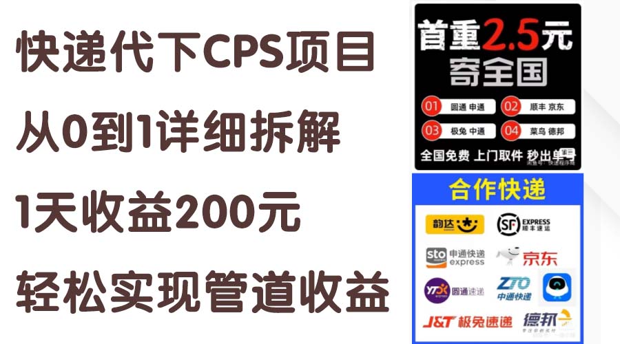 快递代下CPS项目从0到1详细拆解，1天收益200元，轻松实现管道收益-热爱者网创