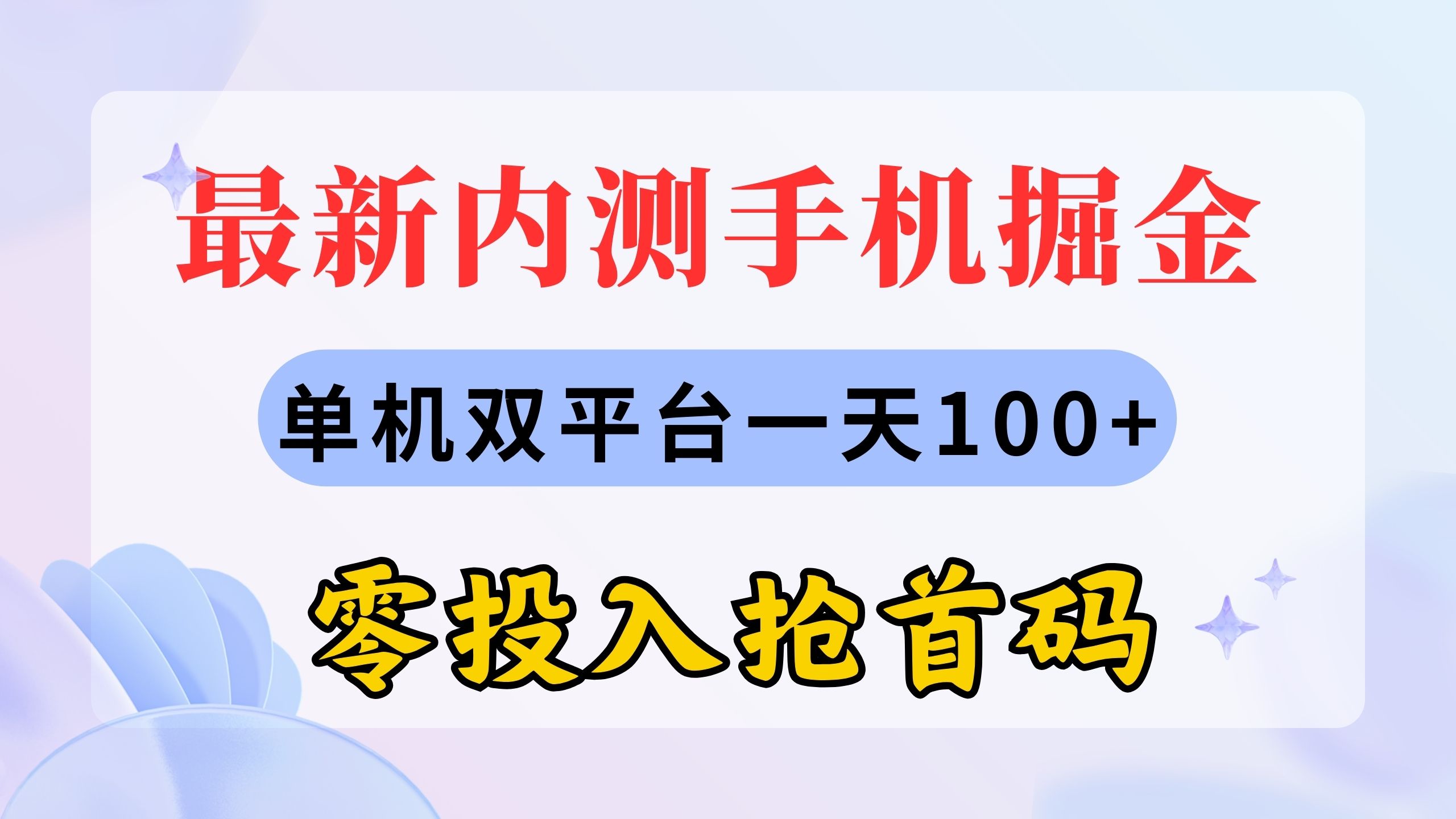 最新内测手机掘金，单机双平台一天100+，零投入抢首码-热爱者网创