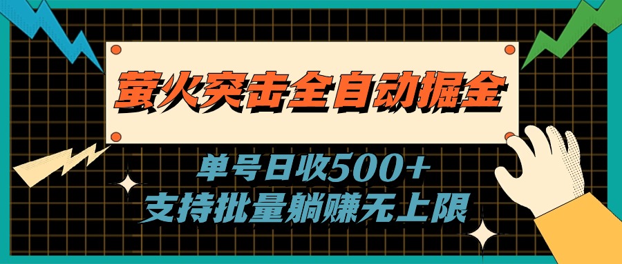 萤火突击全自动掘金，单号日收500+支持批量，躺赚无上限-热爱者网创