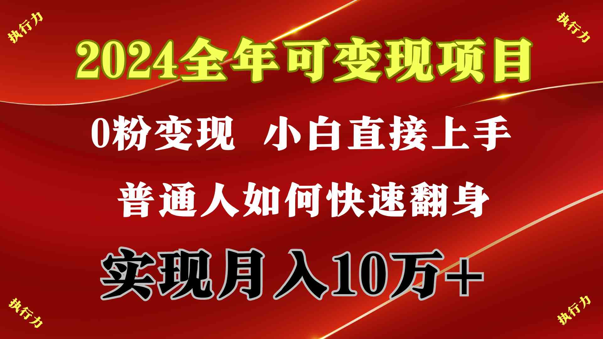 （9831期）2024 全年可变现项目，一天的收益至少2000+，上手非常快，无门槛-热爱者网创