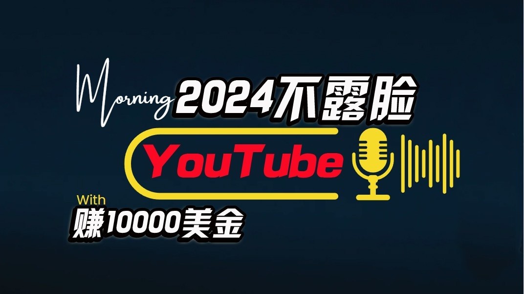 AI做不露脸YouTube赚$10000/月，傻瓜式操作，小白可做，简单粗暴-热爱者网创