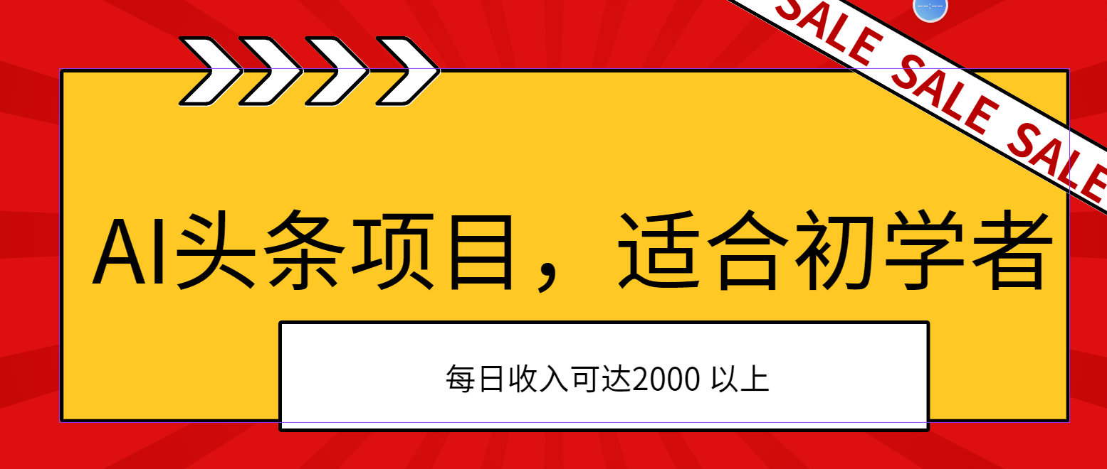 AI头条项目，适合初学者，次日开始盈利，每日收入可达2000元以上-热爱者网创