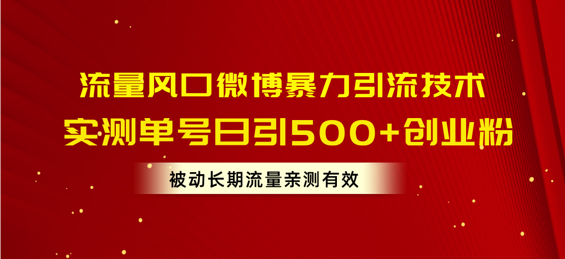 （10822期）流量风口微博暴力引流技术，单号日引500+创业粉，被动长期流量-热爱者网创