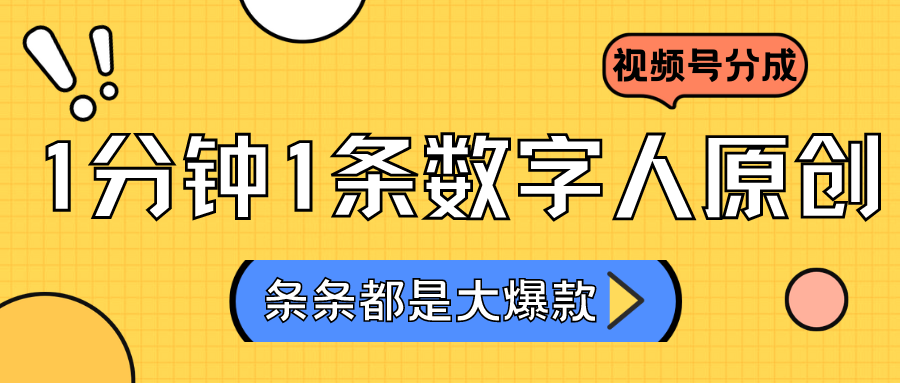 2024最新不露脸超火视频号分成计划，数字人原创日入3000+-热爱者网创