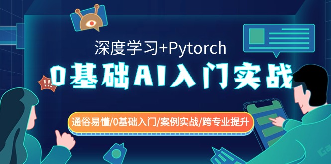 0基础 AI入门实战(深度学习+Pytorch) 通俗易懂/0基础入门/案例实战/跨专…-热爱者网创