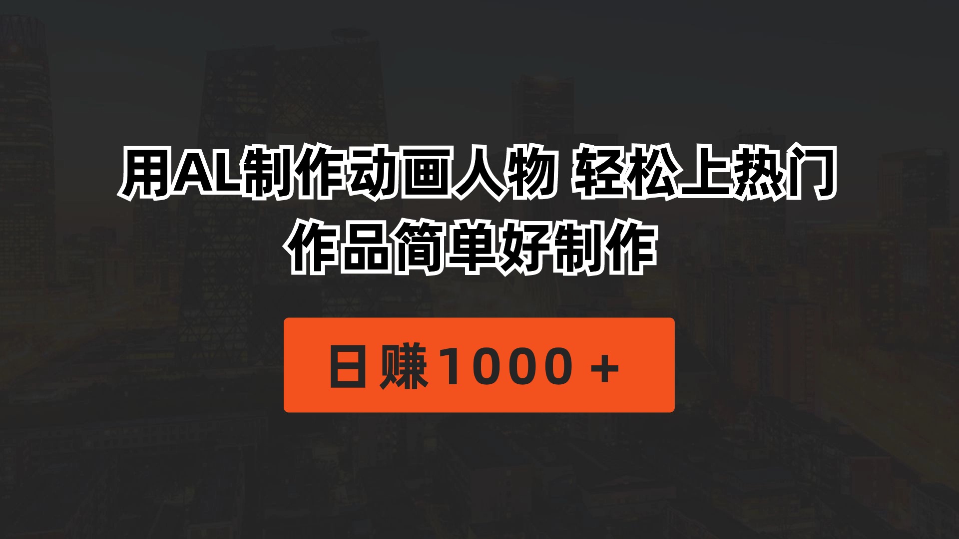 （10324期）用AL制作动画人物 轻松上热门 作品简单好制作  日赚1000＋-热爱者网创