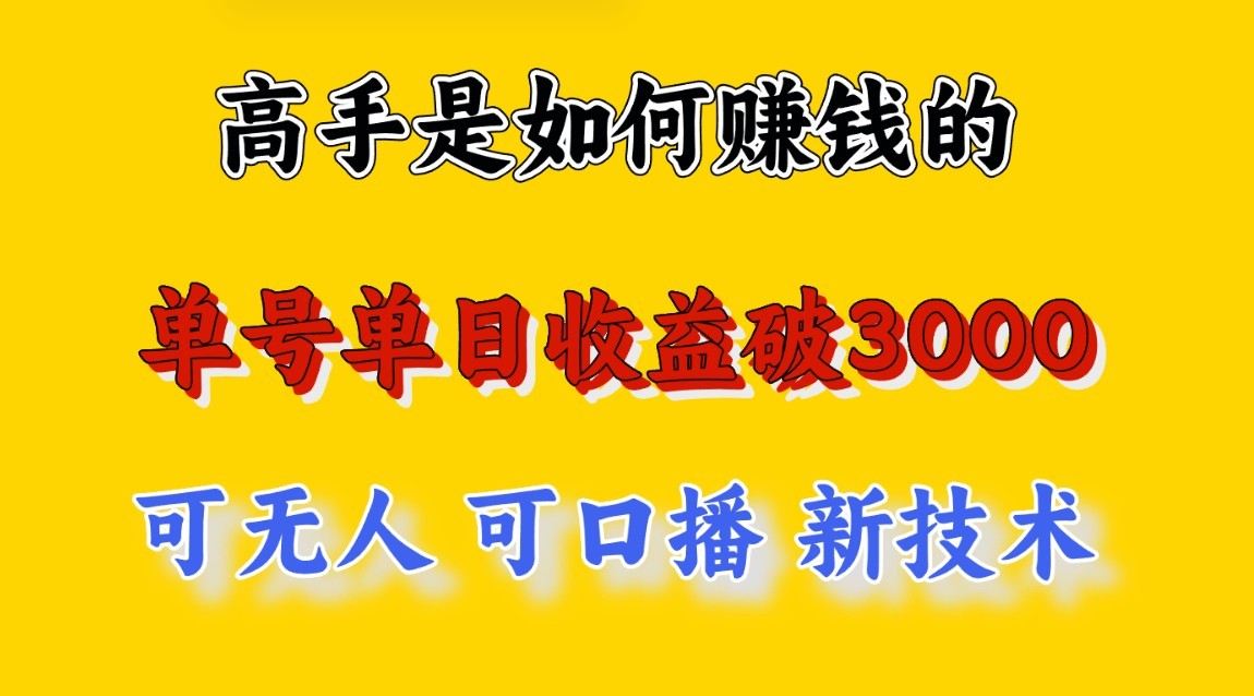 高手是如何赚钱的，一天收益至少3000+以上，小白当天就能够上手，这是穷人翻盘的一…-热爱者网创