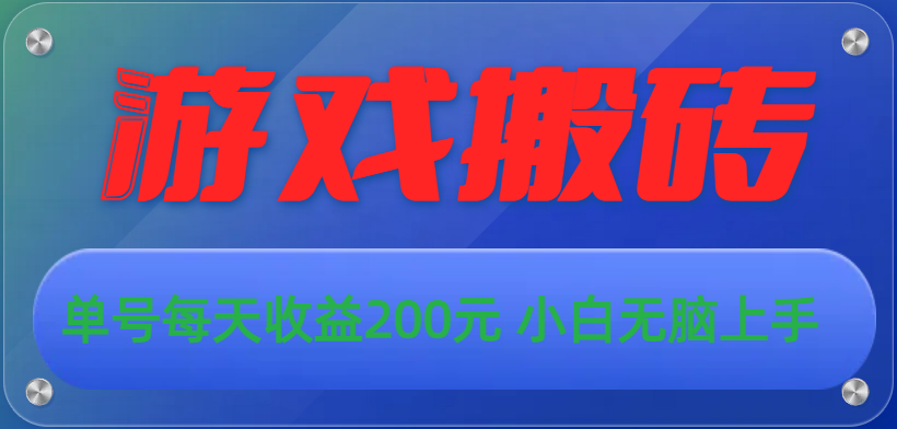 游戏全自动搬砖，单号每天收益200元 小白无脑上手-热爱者网创