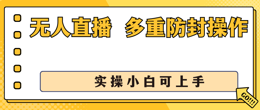 抖音无人直播3.0，一天收益1600+，多重防封操作， 实操小白可上手-热爱者网创