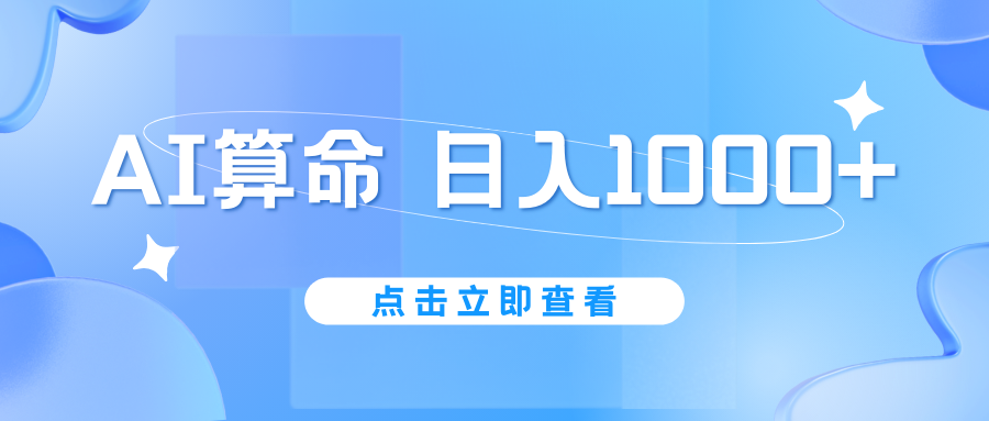 AI算命6月新玩法，日赚1000+，不封号，5分钟一条作品，简单好上手-热爱者网创