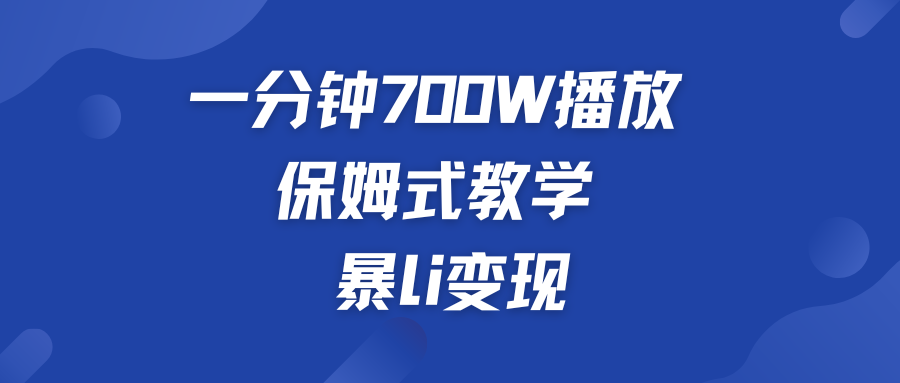 一分钟 700W播放 保姆式教学 暴L变现-热爱者网创