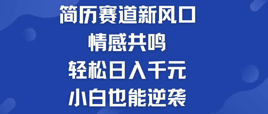 简历模板赛道的新风口  轻松日入千元  小白也能逆袭！-热爱者网创