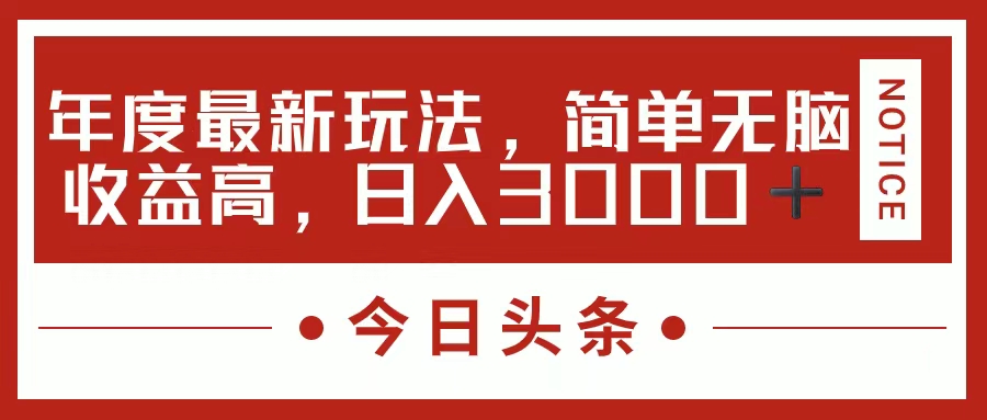 今日头条新玩法，简单粗暴收益高，日入3000+-热爱者网创