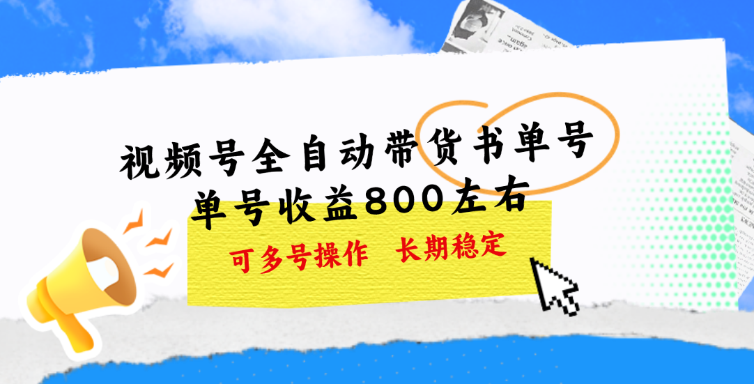 视频号带货书单号，单号收益800左右 可多号操作，长期稳定-热爱者网创