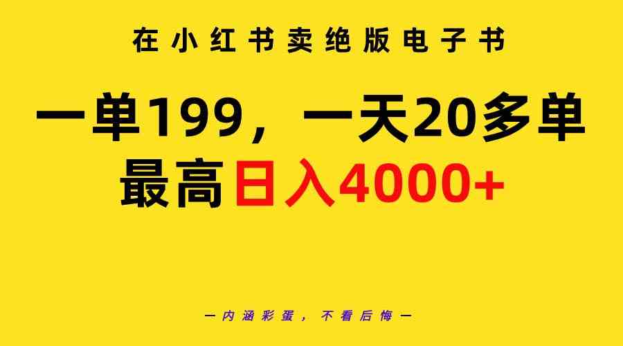 （9401期）在小红书卖绝版电子书，一单199 一天最多搞20多单，最高日入4000+教程+资料-热爱者网创