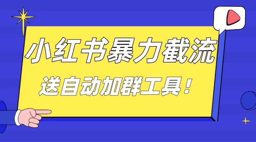 小红书截流引流大法，简单无脑粗暴，日引20-30个高质量创业粉-热爱者网创