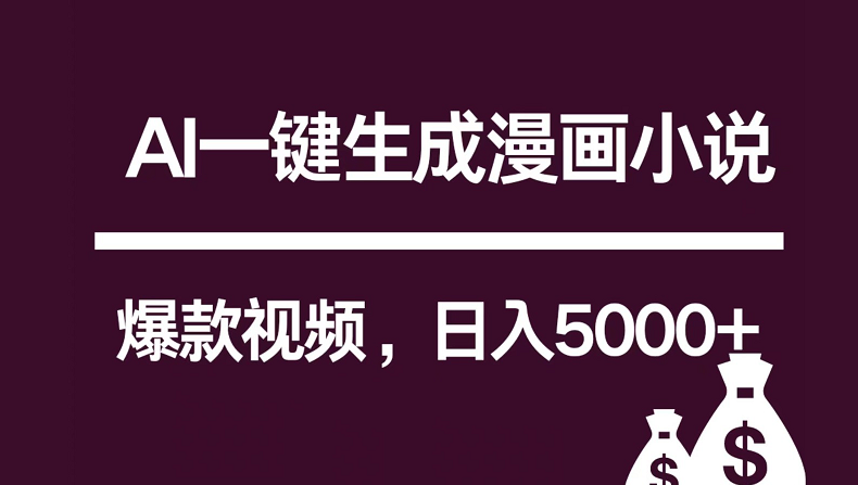 互联网新宠！AI一键生成漫画小说推文爆款视频，日入5000+制作技巧-热爱者网创