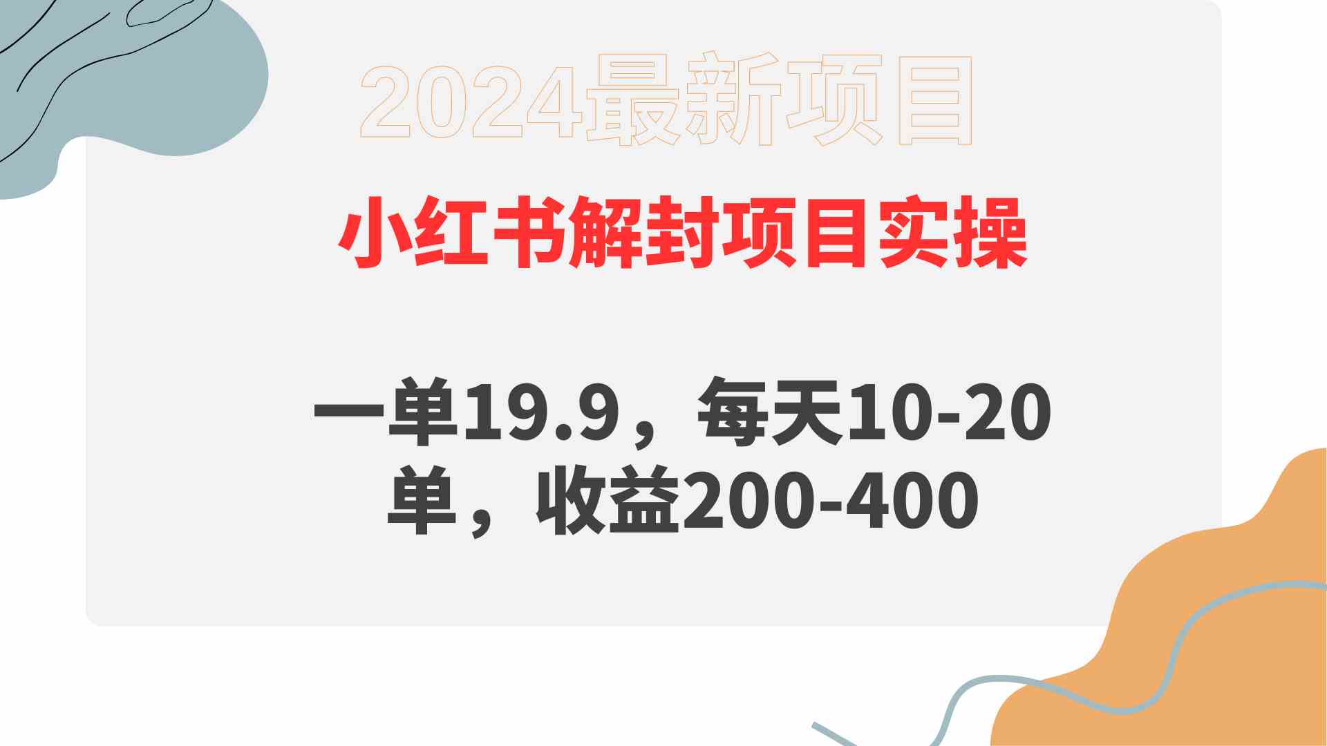 （9583期）小红书解封项目： 一单19.9，每天10-20单，收益200-400-热爱者网创