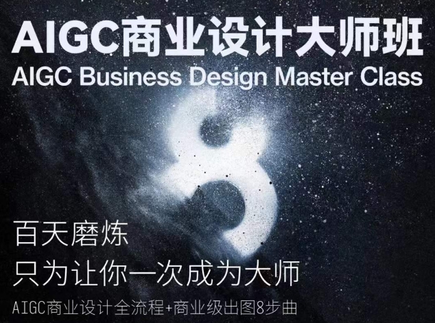 AIGC商业设计大师班，商业设计全流程-热爱者网创