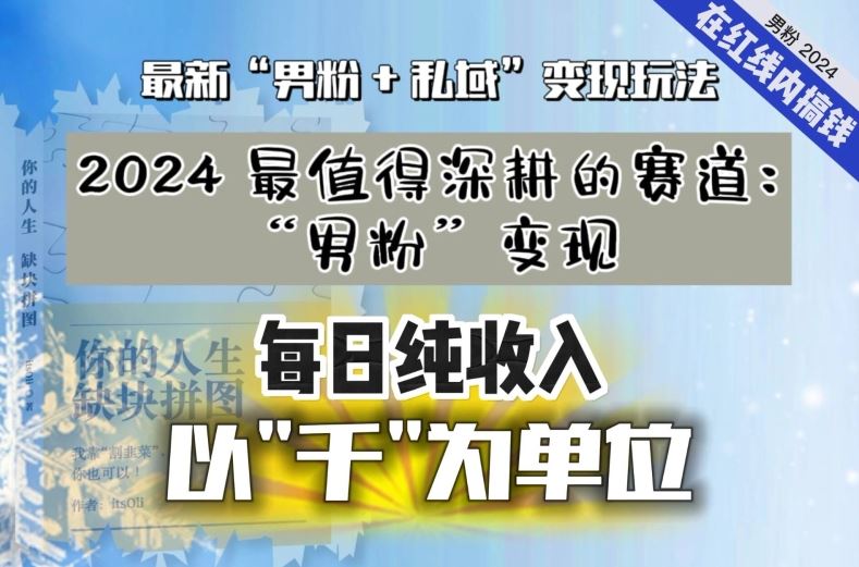 【私域流量最值钱】把“男粉”流量打到手，你便有无数种方法可以轻松变现，每日纯收入以“千”为单位-热爱者网创