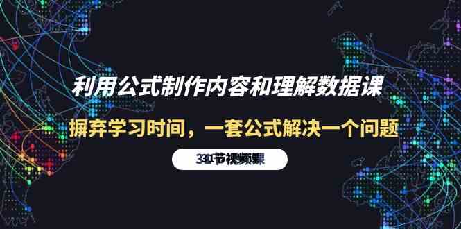 （10094期）利用公式制作内容和理解数据课：摒弃学习时间，一套公式解决一个问题-31节-热爱者网创