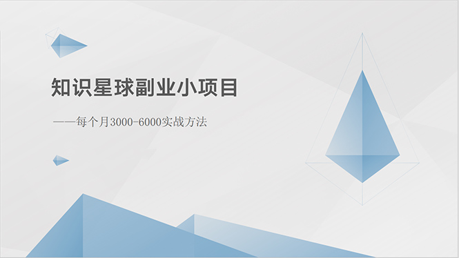 （10752期）知识星球副业小项目：每个月3000-6000实战方法-热爱者网创