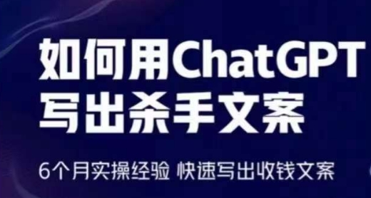 如何用ChatGPT写出杀手文案，6个月实操经验，快速写出收钱文案-热爱者网创