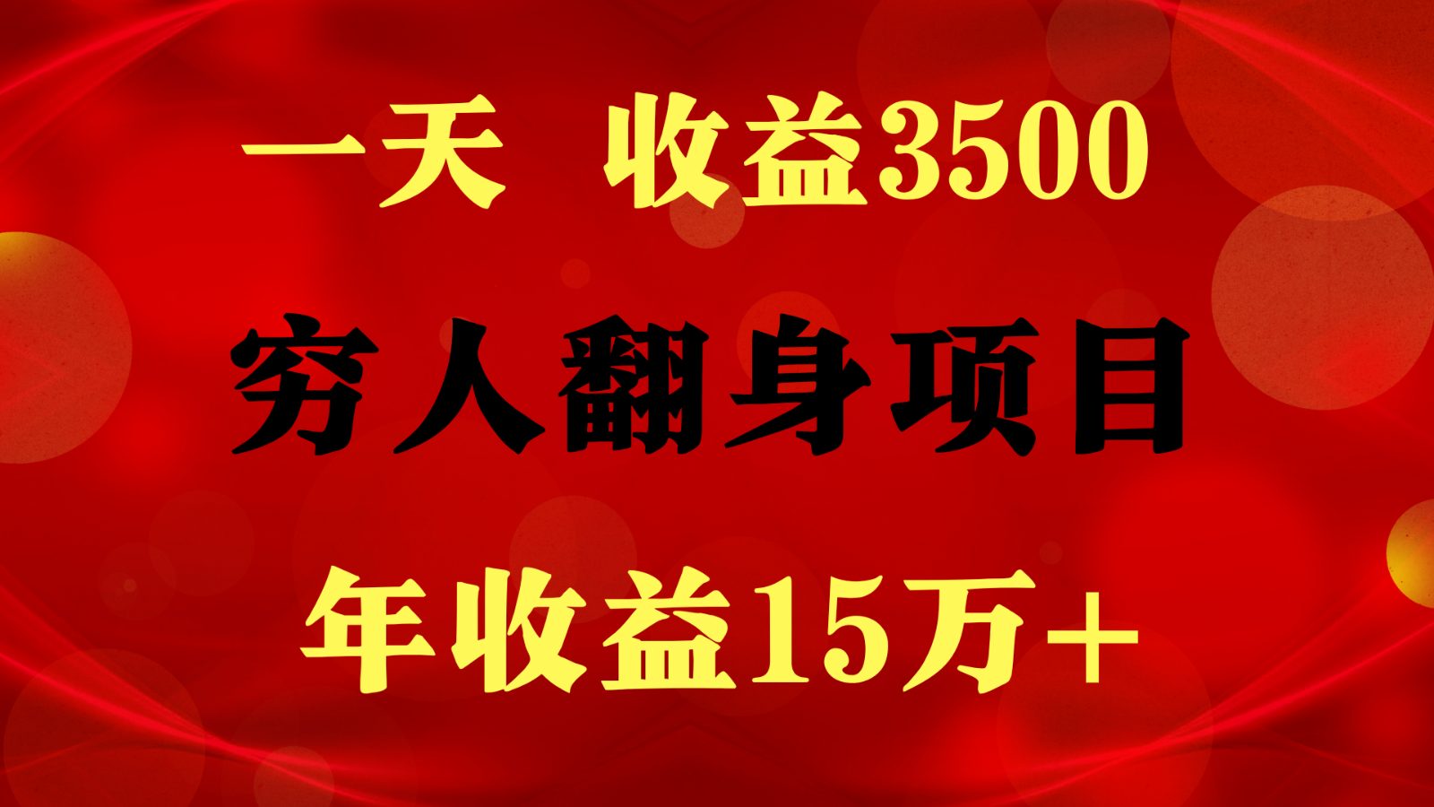 1天收益3500，一个月收益10万+ ,  穷人翻身项目!-热爱者网创