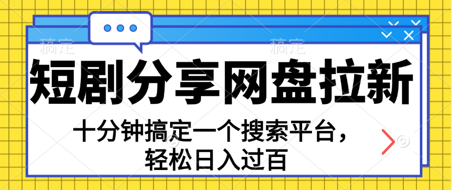 分享短剧网盘拉新，十分钟搞定一个搜索平台，轻松日入过百-热爱者网创