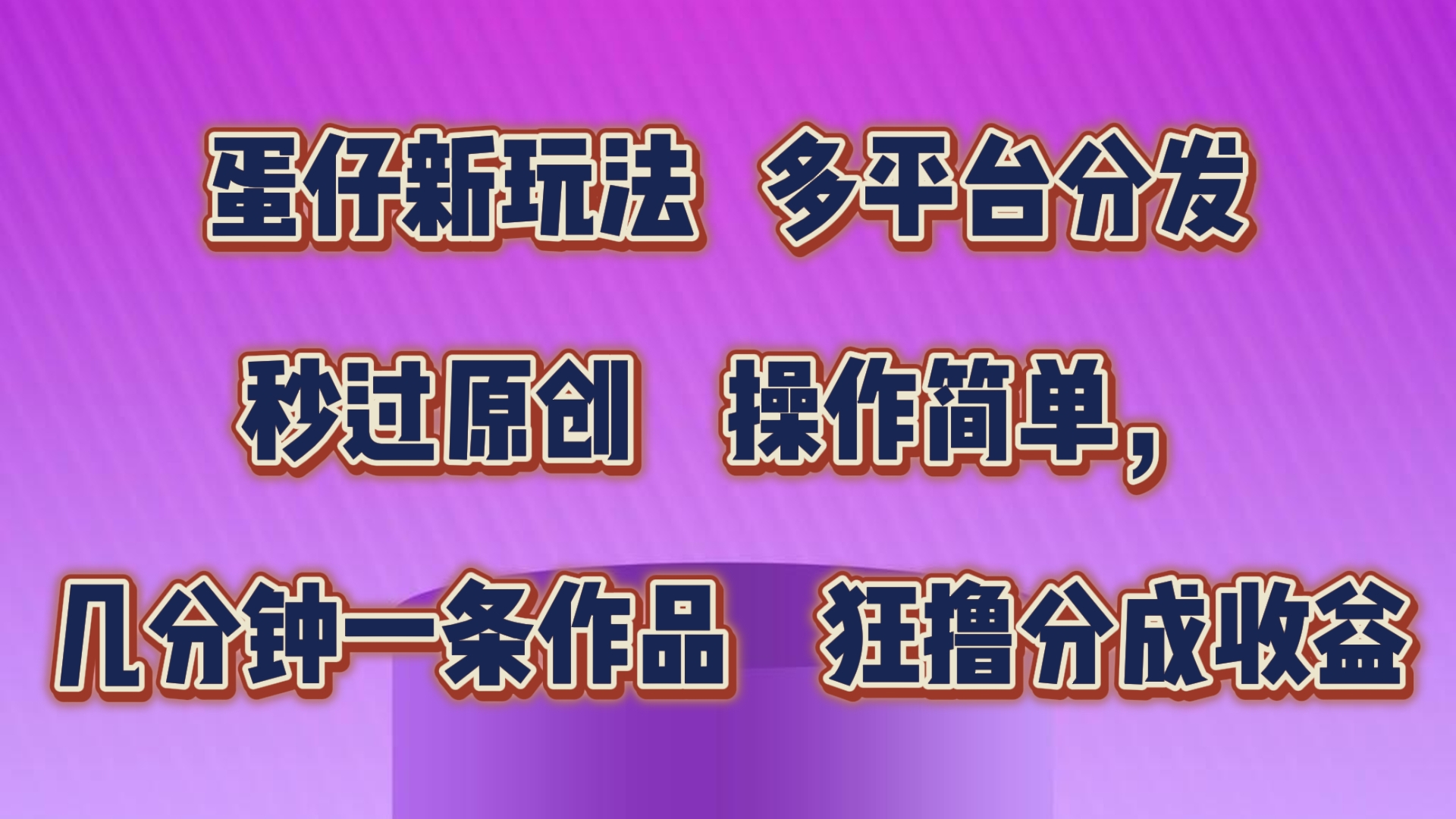 蛋仔新玩法，多平台分发，几分钟一条作品，狂撸分成收益-热爱者网创