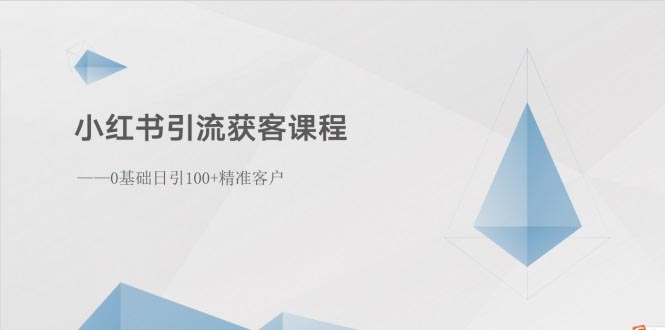 （10698期）小红书引流获客课程：0基础日引100+精准客户-热爱者网创