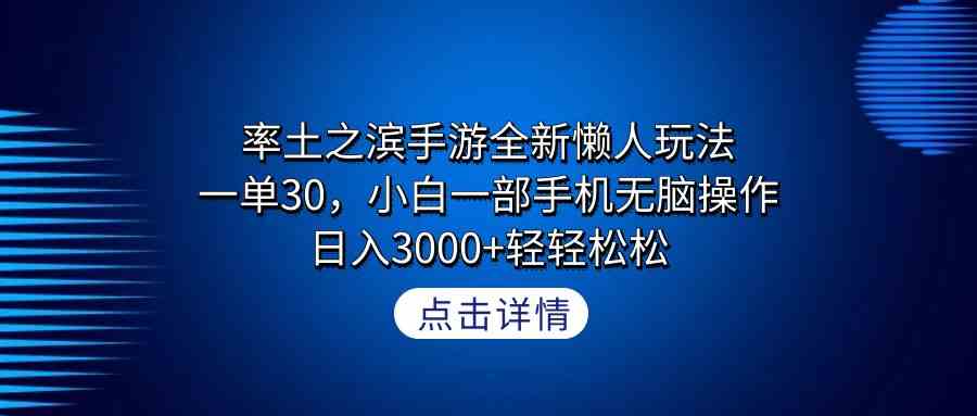 （9159期）率土之滨手游全新懒人玩法，一单30，小白一部手机无脑操作，日入3000+轻…-热爱者网创