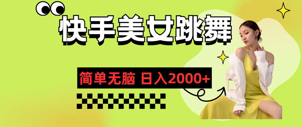 快手-美女跳舞，简单无脑，轻轻松松日入2000+-热爱者网创