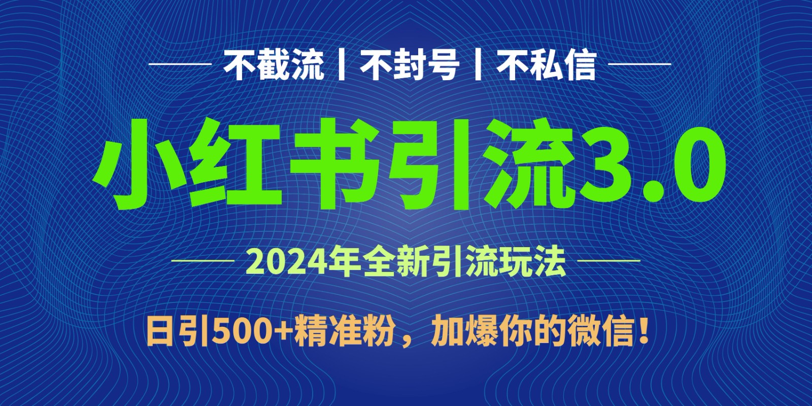 2024年4月最新小红书引流3.0玩法，日引500+精准粉，加爆你的微信！-热爱者网创