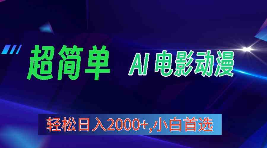 （10115期）2024年最新视频号分成计划，超简单AI生成电影漫画，日入2000+，小白首选。-热爱者网创