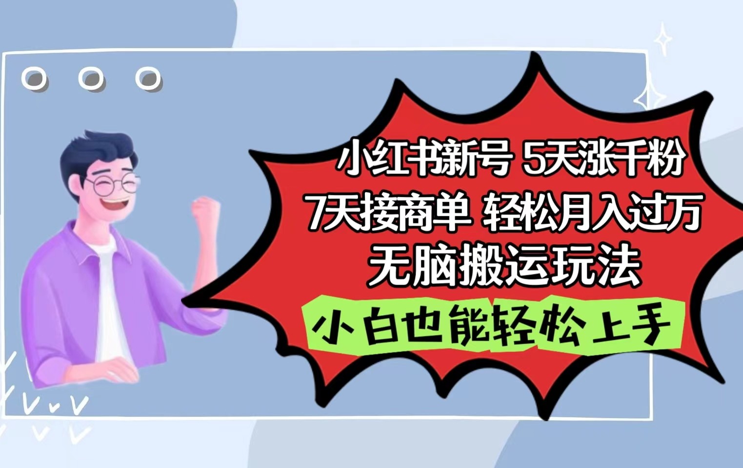 小红书影视泥巴追剧5天涨千粉7天接商单轻松月入过万无脑搬运玩法，小白也能轻松上手-热爱者网创