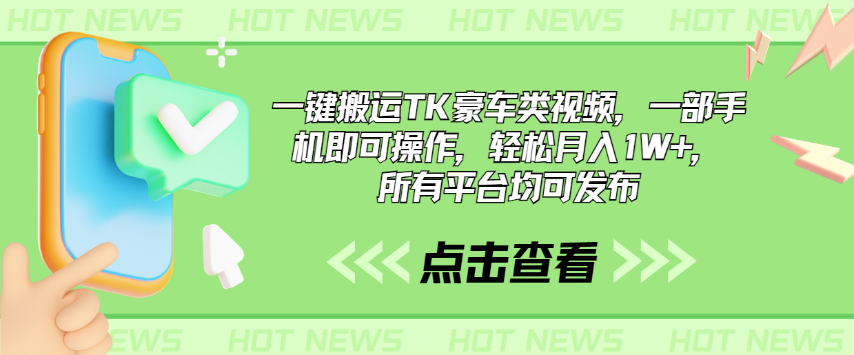 一键搬运TK豪车类视频，一部手机即可操作，轻松月入1W+，所有平台均可发布-热爱者网创