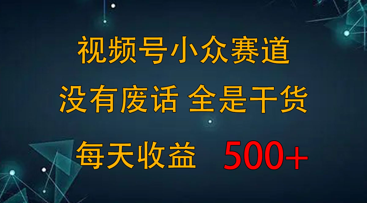 2024视频号新手攻略，今日话题赛道带你日赚300+-热爱者网创