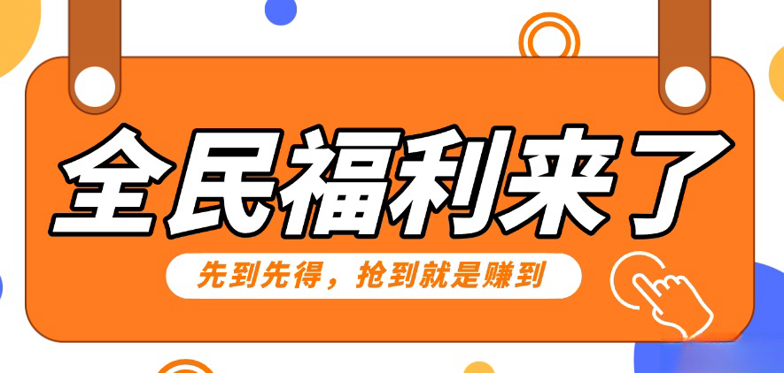 重磅福利项目：傻瓜式问卷调查，提供答案，动手就行，每天几十到200低保！-热爱者网创