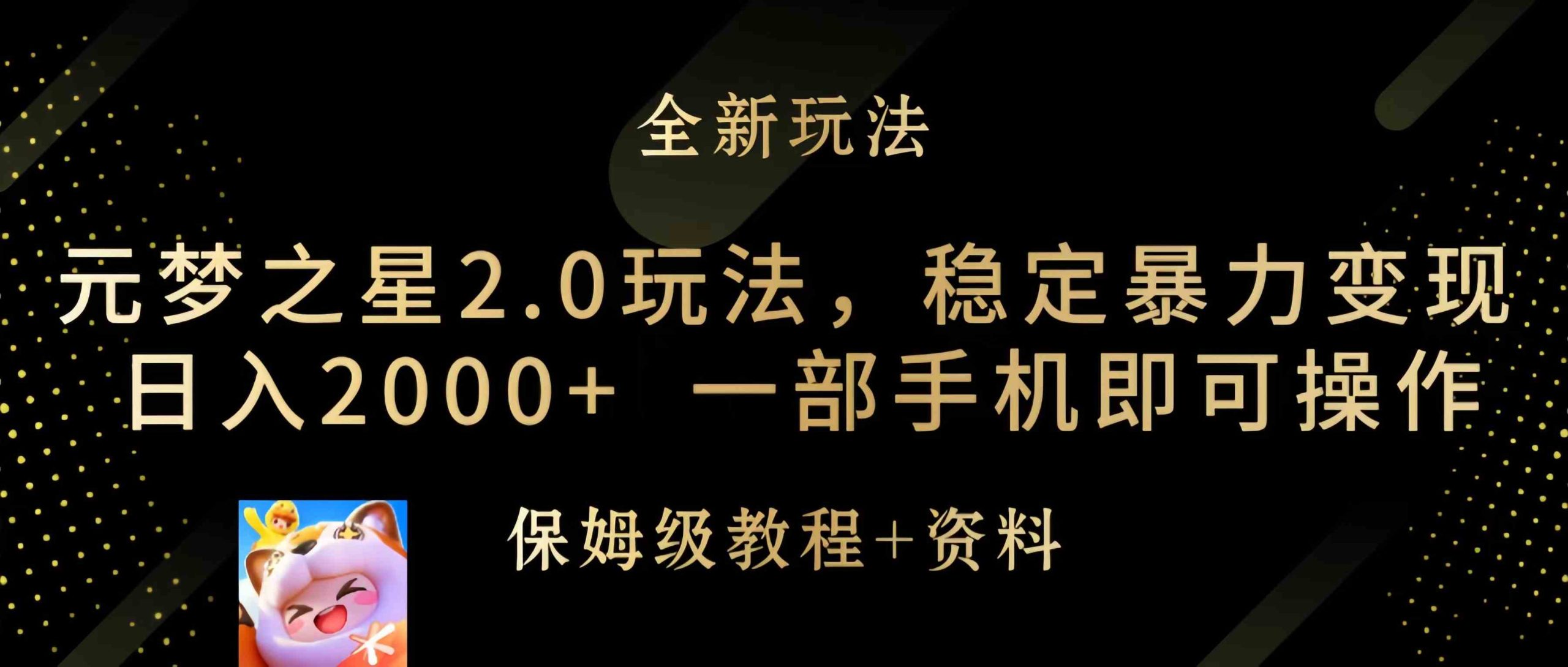 （9544期）元梦之星2.0玩法，稳定暴力变现，日入2000+，一部手机即可操作-热爱者网创