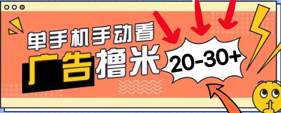 新平台看广告单机每天20-30＋，无任何门槛，安卓手机即可，小白也能上手-热爱者网创