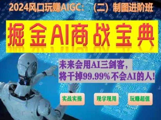 掘金AI商战宝典进阶班：如何用AI绘画设计(实战实操 现学现用 玩赚超值)-热爱者网创