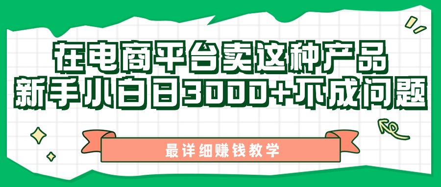 最新在电商平台发布这种产品，新手小白日入3000+不成问题，最详细赚钱教学-热爱者网创