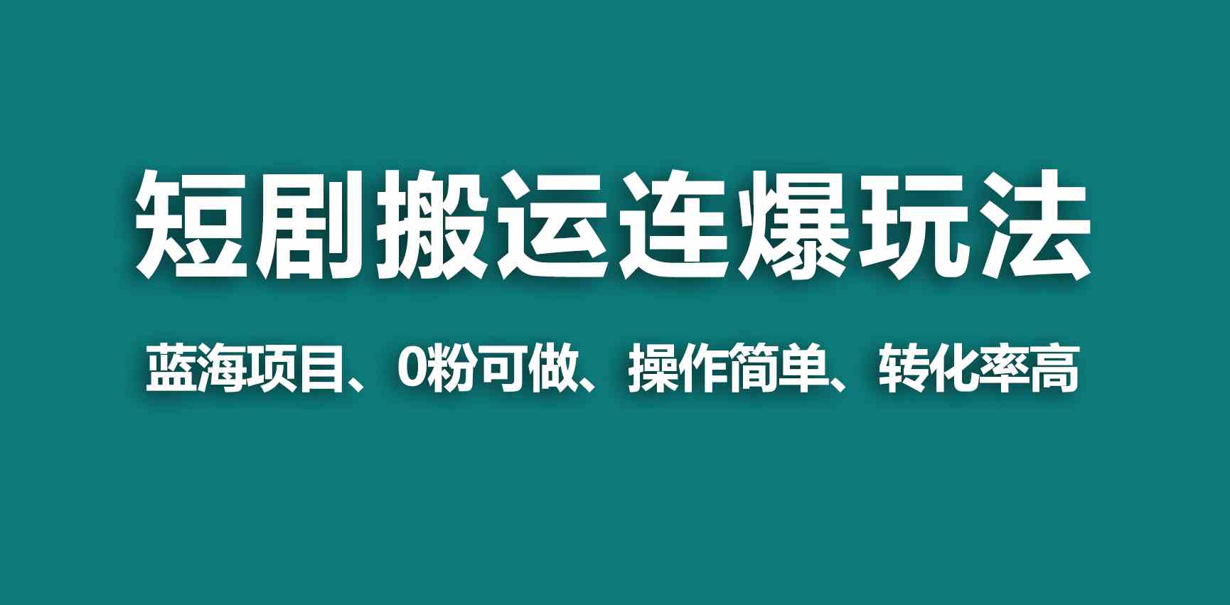 （9267期）【蓝海野路子】视频号玩短剧，搬运+连爆打法，一个视频爆几万收益！-热爱者网创