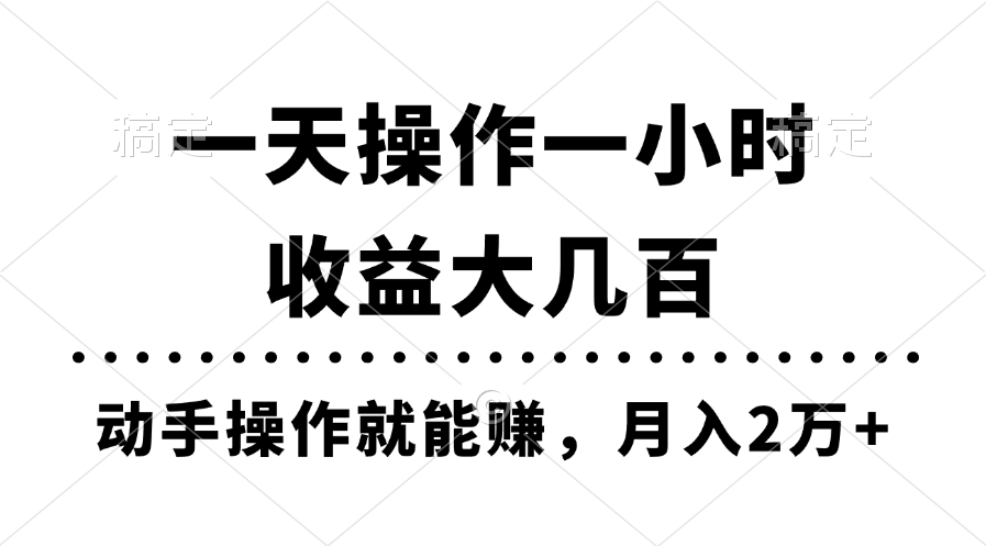 一天操作一小时，收益大几百，动手操作就能赚，月入2万+教学-热爱者网创