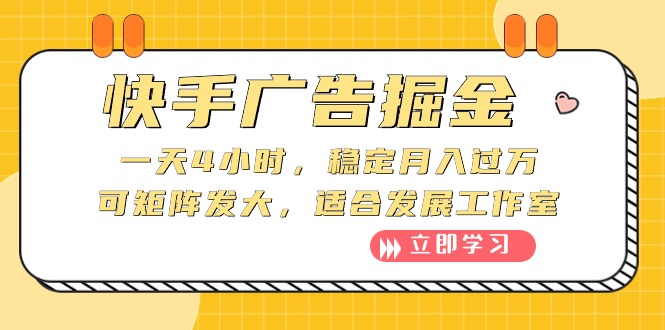 （10253期）快手广告掘金：一天4小时，稳定月入过万，可矩阵发大，适合发展工作室-热爱者网创