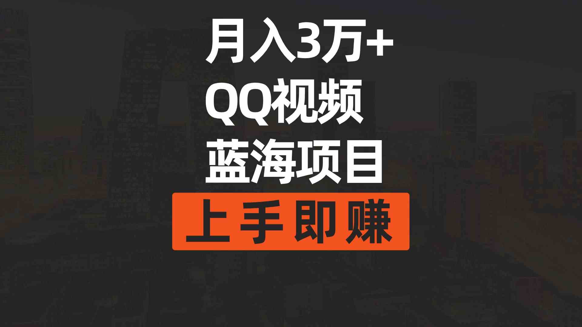 （9503期）月入3万+ 简单搬运去重QQ视频蓝海赛道  上手即赚-热爱者网创