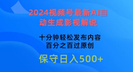 2024视频号最新AI自动生成影视解说，十分钟轻松发布内容，百分之百过原创-热爱者网创